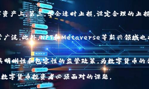 baioti2022年数字货币行情回顾与未来展望/baioti
数字货币, 2022行情, 加密货币市场, 投资趋势/guanjianci

引言
2022年是数字货币市场经历波动的一年。年初，许多数字货币的价格达到了历史新高，然而，随着全球经济形势的变化，市场也经历了剧烈的波动。无论是比特币、以太坊还是新兴的山寨币，它们的价格走势都引发了广泛关注。本文将深入回顾2022年数字货币市场的行情，并展望未来发展趋势。

2022年数字货币市场概况
2022年初，数字货币市场的总体市值达到了前所未有的高位。比特币的价格一度突破了6万美元的关口，而以太坊也紧随其后，涨幅可观。然而，随着国际经济形势的动荡，市场也在逐渐走向下行。许多投资者面临着资产缩水的风险，数字货币市场开始呈现出高度的不稳定性。在年中，随着全球通货膨胀加剧和加息预期提升，投资者的信心受到打击，进一步推动了数字货币的暴跌。

主要数字货币的表现
在2022年，比特币依然是市场的领头羊，其价格波动幅度最大。虽然年初一度创新高，但随着媒体对加息的报道及全球经济的不确定性，比特币在下半年经历了大约70%的回调。以太坊在2022年也受到影响，其规划中的“合并”（从工作量证明转向权益证明）虽备受期待，但在市场情绪低迷的背景下，效果有限。其他一些热门的山寨币，如Solana和Cardano，尽管在某些阶段表现良好，但整体上还是很难逃脱大环境的压力。

价格波动的原因分析
数字货币价格波动的原因可以归结为多重因素，包括宏观经济环境、政策变化、市场需求和投资者情绪等。经济学家的分析指出，2022年全球经济疲软、供应链问题以及能源危机等都直接导致了市场的不稳定。尤其是美联储加息的政策，影响了投资者对风险资产的态度，资金流向发生了改变，从而引发了数字货币的抛售潮。此外，各大国家逐步加强数字货币监管，市场对政策的不确定性也加剧了价格波动。

投资者心理的变化
投资者在2022年的心理变化同样影响了数字货币市场。在年初，随着社交媒体上对数字货币投资热情的增加，大量新手投资者涌入市场，这导致了价格的急剧上涨。然而，随着市场持续下行，许多投资者感到恐慌，开始选择撤资，这又加剧了市场的下行压力。在这种情况下，传统投资者与新兴投资者之间的信任危机也随之浮现，使得市场更加动荡。

未来数字货币的投资趋势
展望未来，尽管2022年的数字货币市场经历了剧烈波动，但我们依然看到了数字货币的潜力。一方面，区块链技术的不断进步可能会推动数字货币的应用落地，比如NFT和DeFi等概念正逐渐被市场接受；另一方面，各国对数字货币监管的完善也可能为市场带来正面的影响，逐步引导投资者回归理性。虽然短期内价格可能依然波动频繁，但长远来看，市场的健康发展依然值得期待。

相关问题讨论

1. 2022年数字货币市场为何会出现大幅波动？
数字货币市场在2022年出现大幅波动的原因是多方面的。首先，全球经济形势的变化是一个重要因素。由于通货膨胀、供应链问题等，导致市场的流动性减少，从而影响了投资者的资金配置。此外，各国政府对数字货币的监管政策也变得越来越严格，增加了市场的不确定性。其次，投资者的情绪波动也是导致市场波动的重要原因，尤其是在熊市中，恐慌性的抛售往往会加剧价格的下跌。这些因素共同导致了2022年数字货币市场的剧烈波动。

2. 比特币在2022年的表现如何？
比特币在2022年的表现可以说是起伏不定。年初时，比特币价格一度冲破6万美元大关，许多投资者纷纷买入，市场情绪高涨。然而，随着市场对加息预期的加深以及全球经济情况的恶化，比特币在下半年经历了近70%的回调。在这一过程中，比特币的市场信心受到严重打击，投资者对于未来的预期变得更加悲观。尽管在2022年仍有尝试反弹的机会，但总体趋势依然是下行的。此外，比特币在去中心化金融（DeFi）、数字资产确权等领域的应用前景仍然受到追捧，新的技术创新和市场需求可能会为其带来新的生机。

3. 以太坊的合并升级对市场有什么影响？
以太坊的合并升级（即从工作量证明转向权益证明）是在2022年备受期待的重要事件。理论上，这一升级可以提高网络的可扩展性和安全性，降低能源消耗，长期来看，这会对以太坊的价格产生积极的影响。然而，由于整体市场的低迷，以太坊在合并前后的表现并未如预期那样乐观。在合并后，短期内市场仍然受到宏观经济的影响，价格并没有显著上涨。尽管如此，长远来看，合并成功将为以太坊的生态系统发展带来机遇，特别是在DeFi及NFT等应用场景中可能会有更大的突破。

4. 数字货币投资者如何应对市场波动？
在面对数字货币市场的剧烈波动时，投资者需要采取理性的投资策略，避免情绪化决策。第一，建议投资者制定长远的投资计划，关注基础面的变化，而非短期的市场波动。第二，分散投资是有效降低风险的一个方法，不要将所有资金集中在单一的数字资产上。第三，学会适时止损，设定合理的止损价位，避免情绪导致的盲目抛售。最后，持续学习和关注市场动态也是非常重要的，投资者可以通过各种渠道获取信息，提升自身的投资能力和风险意识。

5. 2023年数字货币市场有什么潜在机会？
尽管2022年数字货币市场经历了剧烈的波动，但在2023年仍然存在许多潜在的投资机会。例如，随着各国对数字货币及区块链技术的接受程度逐渐提升，更多的应用案例可能会浮现。尤其是在金融科技、供应链管理等领域，数字货币的应用前景非常广泛。此外，NFT和Metaverse等新兴领域也将可能为投资者带来新的机会。市场需求的增加和技术的不断发展将推动数字货币的回暖，投资者可以关注这些方面的动态，抓住潜在的市场机会。

6. 数字货币的未来发展方向是什么？
数字货币的未来发展方向可以从多个层面来看。首先，技术的不断进步是推动数字货币未来发展的重要因素，包括区块链的可扩展性、安全性和隐私保护等技术的提升。其次，政策环境的日渐成熟也将成为市场发展的助推器。未来各国可能会出台更具明晰性和包容性的监管政策，为数字货币的合法化和发展提供保障。此外，社会大众对数字货币的认知和接受度也在逐渐提高，投资者对数字资产的需求将进一步推动市场的发展。综上所述，未来的数字货币市场将面临更多的机遇与挑战，而如何把握这些变化将是每个投资者需要思考的问题。

综上所述，2022年数字货币市场经历了风雨洗礼，市场环境的变化、政策的持续更新、投资者情绪的波动，都在极大程度上影响了数字货币的走势与发展。未来的数字货币市场充满挑战，但机遇同样存在。理性投资、不断学习和适应市场变化，将是每位数字货币投资者必须面对的课题。