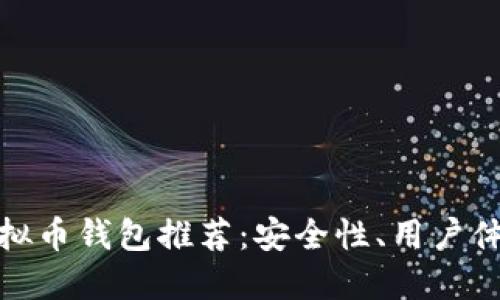 最佳以太坊手机虚拟币钱包推荐：安全性、用户体验与功能全面评测