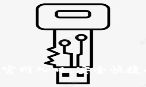 最新小狐狸钱包APP官网入口：安全快捷的数字钱包解决方案
