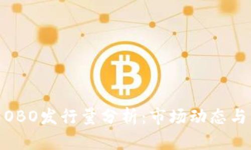 数字货币OBO发行量分析：市场动态与未来趋势