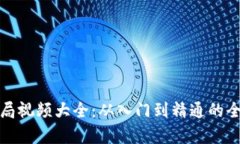 : 数字货币开局视频大全：