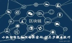 小狐狸钱包如何解压密码