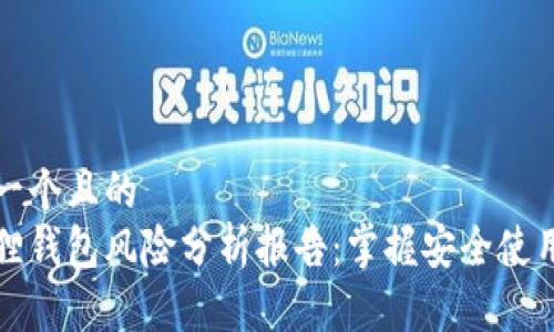 思考一个且的  
小狐狸钱包风险分析报告：掌握安全使用指南