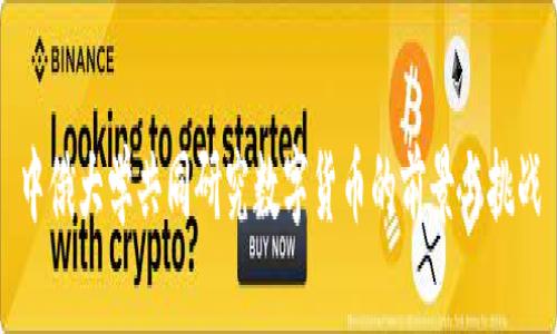 中俄大学共同研究数字货币的前景与挑战