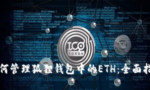如何管理狐狸钱包中的ETH：全面指南