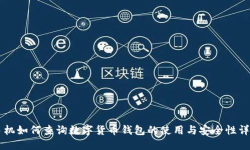 手机如何查询数字货币钱包的使用与安全性详解