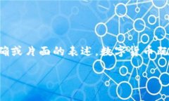 请注意：在讨论数字货币