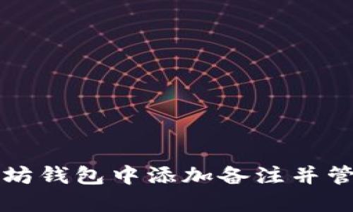 如何在以太坊钱包中添加备注并管理你的资产