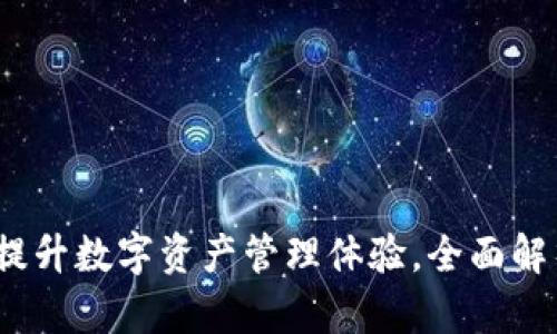 小狐狸钱包币种升级：提升数字资产管理体验，全面解析最新功能与使用指南