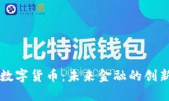 满云星数字货币：未来金