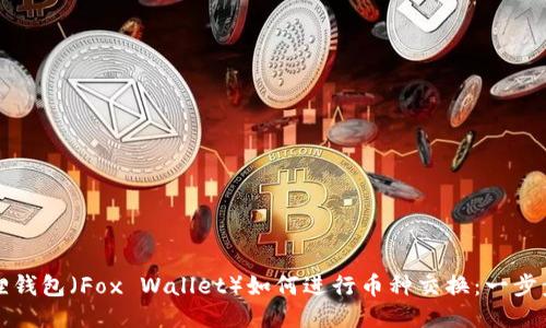 小狐狸钱包（Fox Wallet）如何进行币种交换：一步步指南