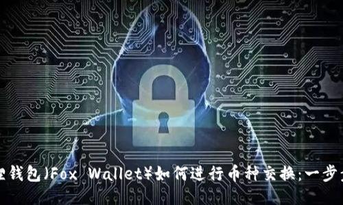 小狐狸钱包（Fox Wallet）如何进行币种交换：一步步指南