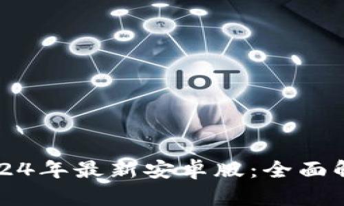 小狐狸钱包2024年最新安卓版：全面解析与使用指南