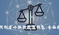如何创建小狐狸数字钱包