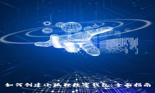 如何创建小狐狸数字钱包：全面指南