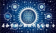 如何查看和管理小狐狸钱