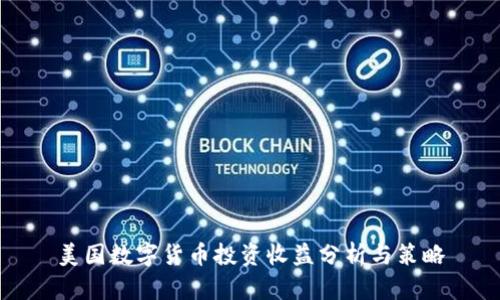 美国数字货币投资收益分析与策略