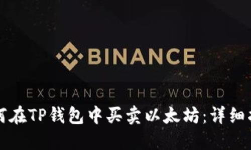 如何在TP钱包中买卖以太坊：详细指南