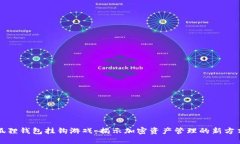 狐狸钱包挂钩游戏：揭示