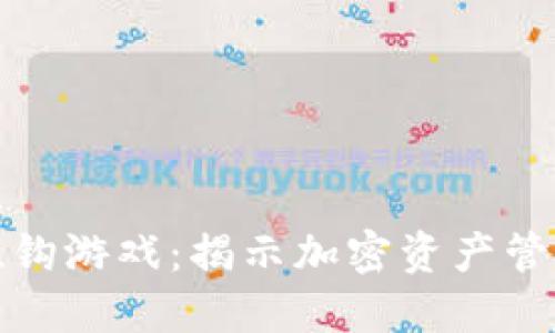 狐狸钱包挂钩游戏：揭示加密资产管理的新方式