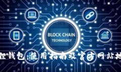 : 小狐狸钱包：使用指南及