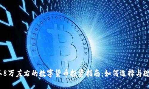 2023年8万左右的数字货币投资指南：如何选择与规避风险