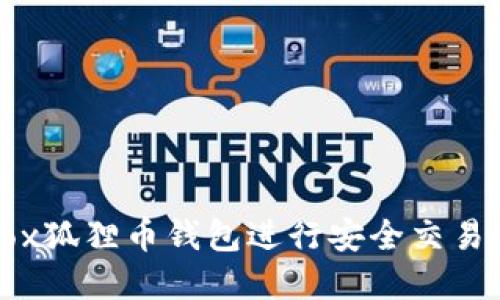 如何使用Fox狐狸币钱包进行安全交易和管理资产