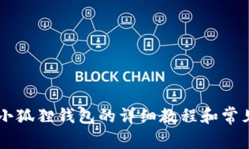 手机连接小狐狸钱包的详细教程和常见问题解答