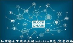 如何安全下载以太坊imto