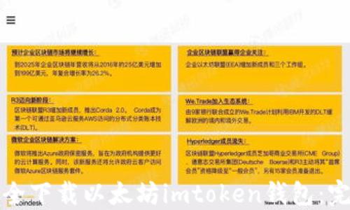 
如何安全下载以太坊imtoken钱包：完整指南