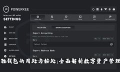 小狐狸钱包的用处与好处