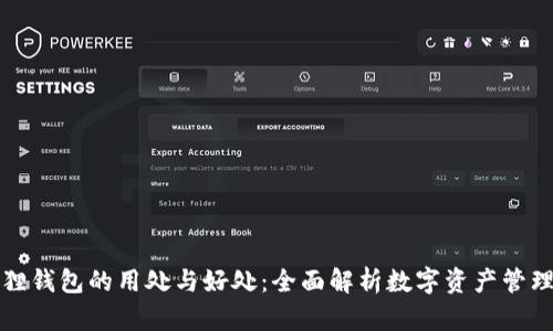 小狐狸钱包的用处与好处：全面解析数字资产管理神器