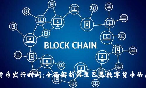阿里数字货币发行时间：全面解析阿里巴巴数字货币的历史与未来