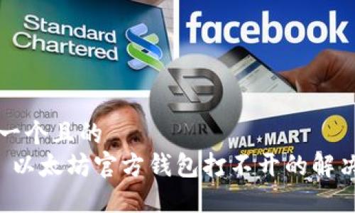 思考一个且的  
页面 以太坊官方钱包打不开的解决方法