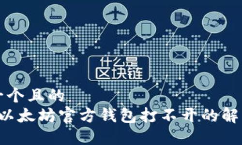 思考一个且的  
页面 以太坊官方钱包打不开的解决方法