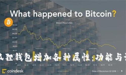 如何为小狐狸钱包增加各种属性：功能与设置全解析