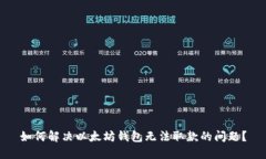 如何解决以太坊钱包无法