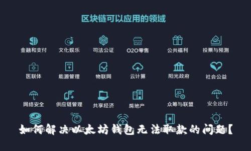 如何解决以太坊钱包无法取款的问题？