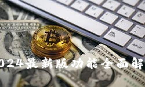 小狐狸钱包2024最新版功能全面解析及使用指南