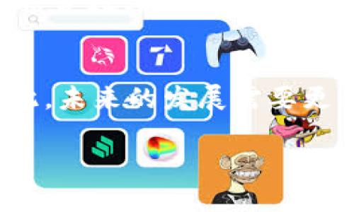   数字货币最新测试：探索虚拟货币的未来趋势与应用 / 

 guanjianci 数字货币, 虚拟货币, 区块链, 数字资产 /guanjianci 

引言
数字货币的迅猛发展改变了金融领域的众多格局。在过去的几年中，随着区块链技术的进步，越来越多的国家和企业开始尝试数字货币的测试和应用。这不仅仅是技术革新，更是对传统金融体系的挑战。本文将深入探讨数字货币的最新测试情况，以及它未来的发展方向。

数字货币的概念与历史
数字货币是一种以数字形式存在的货币，主要基于区块链技术。最初的数字货币是比特币，它在2009年由一个化名为中本聪的人士推出。比特币的诞生为后来的加密货币和数字资产奠定了基础。随着时间的推移，越来越多的数字货币应运而生，如以太坊、瑞波币等，它们不仅仅是货币，同时也具有智能合约功能，推动了去中心化应用的兴起。

数字货币的最新测试动态
在2023年，许多国家开始进行数字货币的试点测试。其中，中国的数字人民币（DC/EP）测试尤为引人关注，已经在多个城市展开，旨在提升支付效率，减少现金流通。而在美国，联邦储备系统也在探索数字美元的可能性，且多个大型银行已开始进行相关实验。在国际层面，欧洲央行也在研究数字欧元的概念，并开展相应的调查和测试工作。世界各地的中央银行正在积极拥抱这一趋势，以确保其在未来数字经济中的竞争力。

数字货币的优势与挑战
数字货币拥有快速交易、低手续费、增强透明度等诸多优势，使其在支付领域和跨境交易中脱颖而出。然而，数字货币也面临诸多挑战，包括技术安全性、监管合规及市场波动等。此外，公众对数字货币的接受程度以及其可能对金融稳定带来的风险也不容忽视。因此，各国央行在实施数字货币时，需要综合考虑这些因素，以制定出合理的政策框架。

未来的数字货币发展趋势
随着技术的不断进步，数字货币有望在未来呈现出更加多样化的应用场景。从供应链金融到智能合约，再到中央银行数字货币的广泛应用，数字货币的发展势头不容小觑。与此同时，随着各国监管政策的逐步完善，数字货币将能够更好地融入主流金融体系，从而实现更高效的资源配置和经济增长。

相关问题1：数字货币与法定货币的区别是什么？
数字货币与法定货币的主要区别在于发行主体和法律地位。法定货币由国家中央银行发行，具有强制性和支付功能，而数字货币的发行主体可能是企业或非政府组织，其法律地位在不同国家也不尽相同。究其根本，法定货币的信用来自政府，而数字货币的信用更依赖于其技术基础和市场接受度。

相关问题2：如何确保数字货币的安全性？
数字货币的安全性主要取决于其底层技术——区块链。区块链的去中心化特性使得数据难以篡改，然而，用户的数字钱包和私钥的安全性也至关重要。因此，采取多层次的安全措施，包括使用硬件钱包、双重身份验证等，可以有效降低被攻击的风险。同时，各类安全协议和防护措施也需不断，以应对潜在的安全威胁。

相关问题3：央行数字货币的主要优势是什么？
央行数字货币（CBDC）具备许多优势。首先，它能够提高支付系统的确定性和资源利用率，降低交易成本。其次，CBDC能够有效遏制金融犯罪，提高交易透明度。最后，CBDC的推出也为金融科技创新提供了更多的可能性，比如智能合约的应用，将极大提升金融服务的效率和安全性。

相关问题4：数字货币将如何影响传统银行业？
数字货币的兴起可能会对传统银行业产生深远影响。首先，数字货币的快速交易和低成本特点使得传统银行的支付服务面临竞争。其次，用户对数字货币的接受和使用可能会导致存款流失，从而影响银行的现金流。银行需要调整其服务结构，积极采用数字化转型来抢占市场，提供更加高效和便捷的金融服务。

相关问题5：数字货币的监管政策应如何制定？
数字货币的监管政策需要兼顾创新与安全之间的平衡。制定监管政策时，应充分考虑数字货币的特性，加强对其交易和流通的监管，同时支持其技术创新。监管机构可以借鉴传统金融市场的规则，同时结合数字货币的特点，建立相应的法律法规框架，确保市场的公平与安全。此外，加强国际间的合作与交流，以制定统一的行业标准和准则，也显得尤为重要。

相关问题6：未来数字货币的趋势与挑战有哪些？
未来数字货币的发展趋势主要体现在技术不断创新、应用场景日益丰富、监管政策逐渐完善等方面。然而，数字货币也面临诸多挑战，比如市场的过度投机、技术的迅猛变化、跨境交易的法律问题等。因此，未来的发展需要更多的合作和探索，各国政府、金融机构和科技公司需携手共进，以应对数字货币带来的机遇与挑战。

总结而言，数字货币的最新测试为金融行业带来了诸多新的思考与实践机会，但也让我们对未来的金融生态系统有了更多的期待。通过不断的探索与研究，数字货币的未来将更加光明。