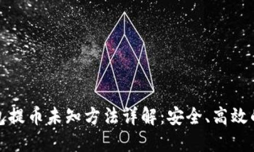 小狐狸钱包提币未知方法详解：安全、高效的资金管理