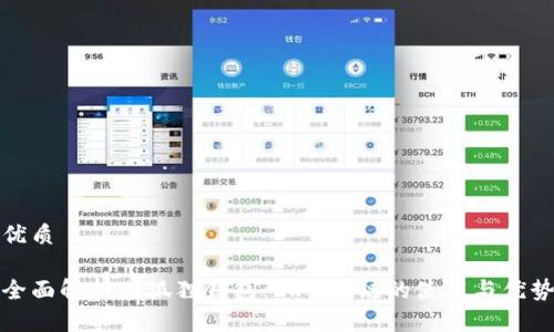 优质

全面解析小狐狸钱包：ERC20链的使用与优势
