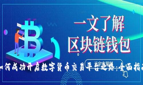 如何成功开启数字货币交易平台之路：全面指南