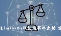 如何通过imToken钱包购买以