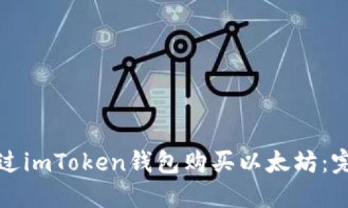 如何通过imToken钱包购买以太坊：完整指南