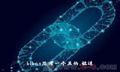 bibao思考一个且的，放进