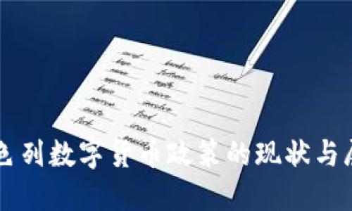 以色列数字货币政策的现状与展望