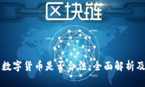 国外投资数字货币是否合法：全面解析及投资指南