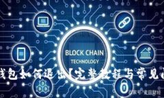 小狐狸钱包如何退出？完