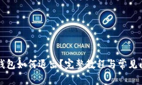 小狐狸钱包如何退出？完整教程与常见问题解析